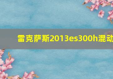 雷克萨斯2013es300h混动