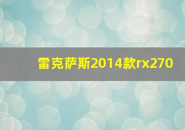 雷克萨斯2014款rx270