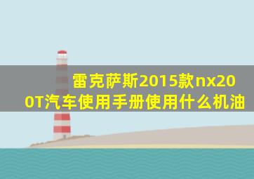 雷克萨斯2015款nx200T汽车使用手册使用什么机油