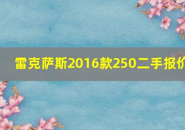 雷克萨斯2016款250二手报价