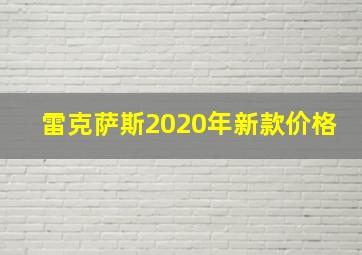 雷克萨斯2020年新款价格