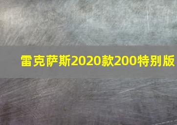 雷克萨斯2020款200特别版