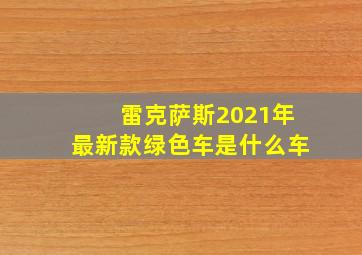 雷克萨斯2021年最新款绿色车是什么车