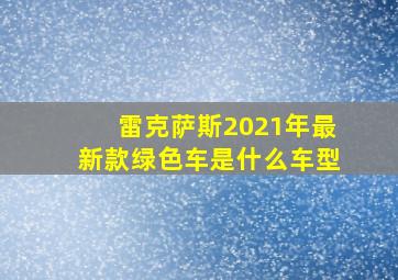 雷克萨斯2021年最新款绿色车是什么车型