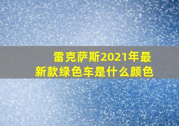 雷克萨斯2021年最新款绿色车是什么颜色