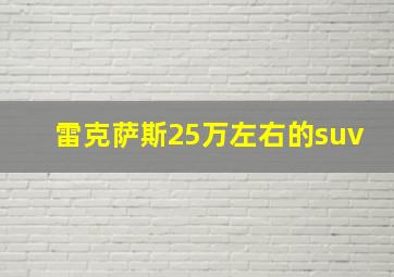 雷克萨斯25万左右的suv