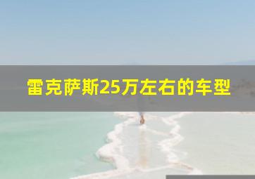 雷克萨斯25万左右的车型