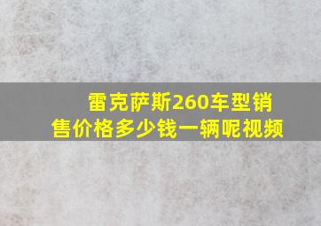 雷克萨斯260车型销售价格多少钱一辆呢视频