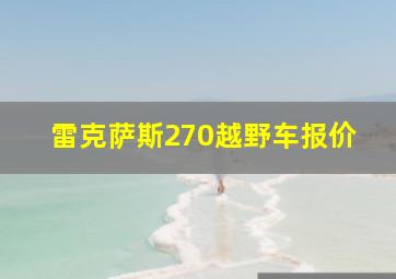 雷克萨斯270越野车报价