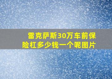 雷克萨斯30万车前保险杠多少钱一个呢图片