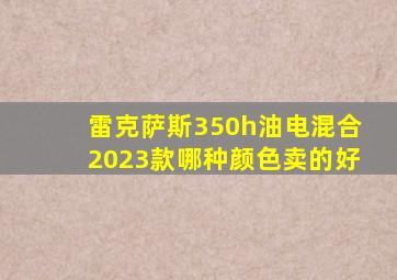 雷克萨斯350h油电混合2023款哪种颜色卖的好