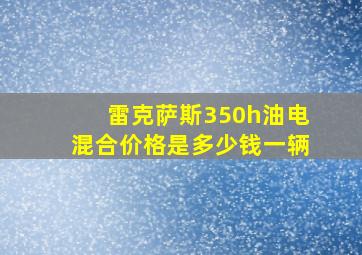 雷克萨斯350h油电混合价格是多少钱一辆