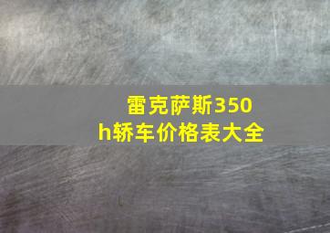 雷克萨斯350h轿车价格表大全