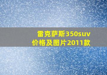 雷克萨斯350suv价格及图片2011款