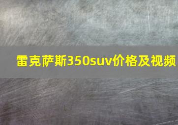 雷克萨斯350suv价格及视频