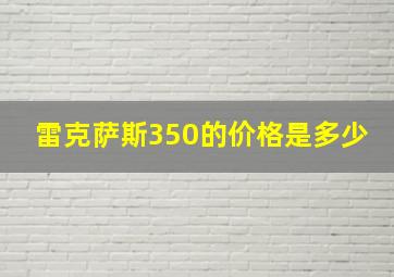 雷克萨斯350的价格是多少