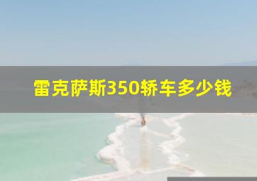 雷克萨斯350轿车多少钱