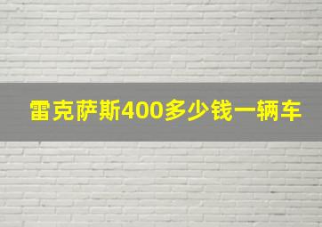 雷克萨斯400多少钱一辆车