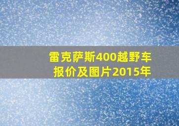 雷克萨斯400越野车报价及图片2015年