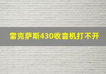 雷克萨斯430收音机打不开