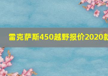 雷克萨斯450越野报价2020款