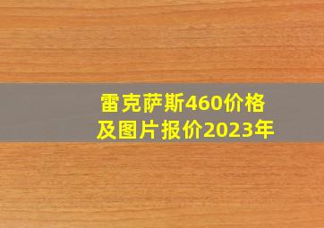 雷克萨斯460价格及图片报价2023年