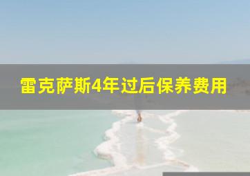 雷克萨斯4年过后保养费用