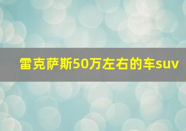 雷克萨斯50万左右的车suv