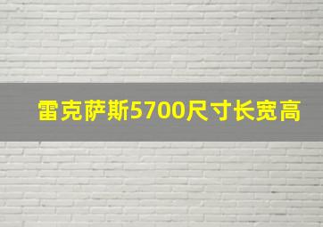 雷克萨斯5700尺寸长宽高