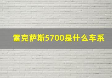 雷克萨斯5700是什么车系