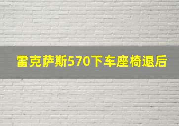 雷克萨斯570下车座椅退后