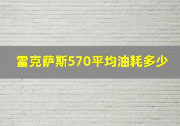 雷克萨斯570平均油耗多少