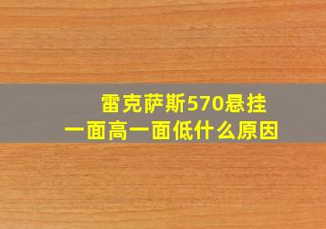 雷克萨斯570悬挂一面高一面低什么原因