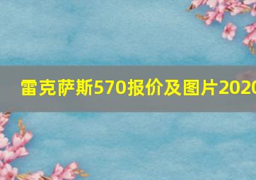 雷克萨斯570报价及图片2020