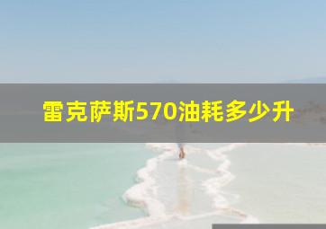 雷克萨斯570油耗多少升