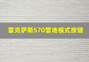 雷克萨斯570雪地模式按键