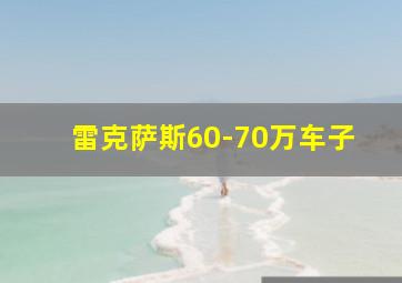 雷克萨斯60-70万车子