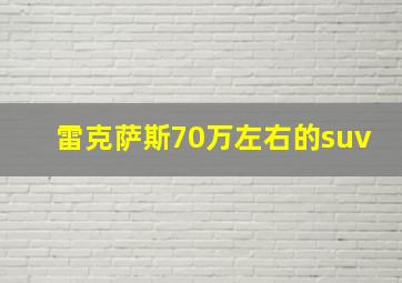 雷克萨斯70万左右的suv