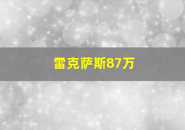 雷克萨斯87万