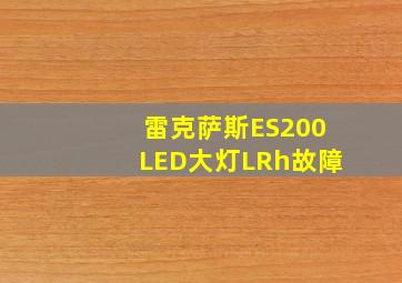 雷克萨斯ES200LED大灯LRh故障