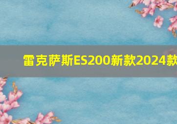 雷克萨斯ES200新款2024款