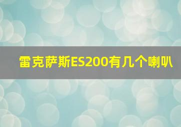 雷克萨斯ES200有几个喇叭