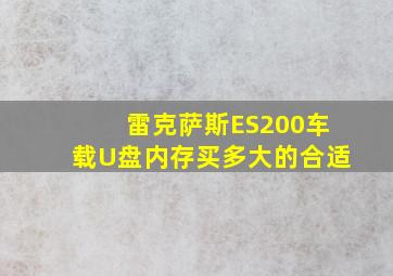 雷克萨斯ES200车载U盘内存买多大的合适