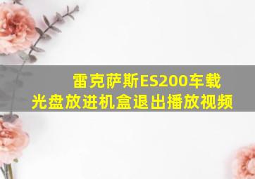 雷克萨斯ES200车载光盘放进机盒退出播放视频