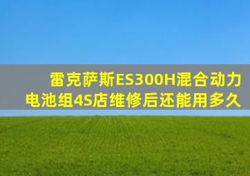 雷克萨斯ES300H混合动力电池组4S店维修后还能用多久