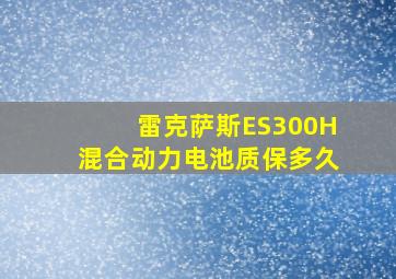 雷克萨斯ES300H混合动力电池质保多久