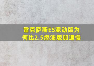 雷克萨斯ES混动版为何比2.5燃油版加速慢