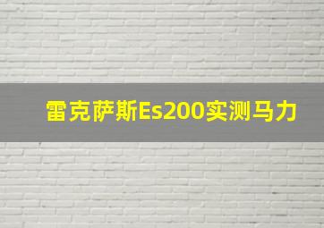 雷克萨斯Es200实测马力