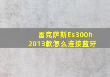 雷克萨斯Es300h2013款怎么连接蓝牙