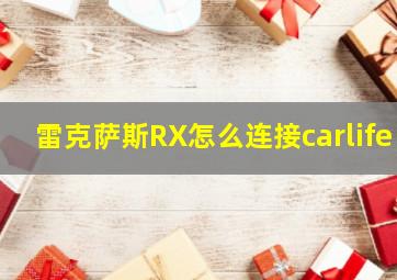 雷克萨斯RX怎么连接carlife